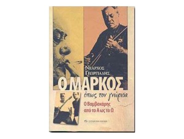 Ο ΜΑΡΚΟΣ ΟΠΩΣ ΤΟΝ ΓΝΩΡΙΣΑ Ο ΒΑΜΒΑΚΑΡΗΣ ΑΠΟ ΤΟ Α ΩΣ ΤΟ Ω - ΓΕΩΡΓΙΑΔΗΣ ΝΕΑΡΧΟΣ - ΣΥΓΧΡΟΝΗ ΕΠΟΧΗ