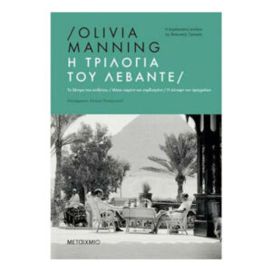 Η τριλογία του Λεβάντε - Olivia Manning - Μεταίχμιο