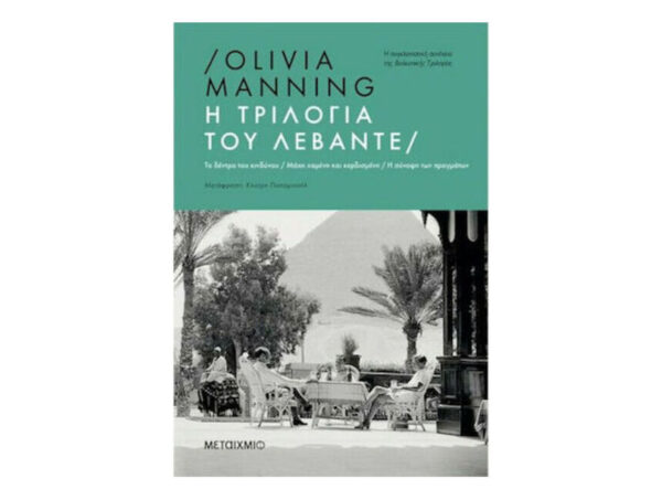oie_6eFOgO90YdnW Η τριλογία του Λεβάντε - Olivia Manning - Μεταίχμιο