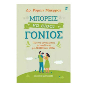 ΜΠΟΡΕΙΣ ΝΑ ΕΙΣΑΙ ΓΟΝΙΟΣ - Δρ. Ρόμπιν Μπέρμαν - Καστανιώτη