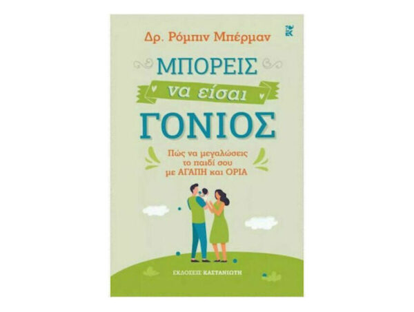 oie_9pYwzEGhgHCV ΜΠΟΡΕΙΣ ΝΑ ΕΙΣΑΙ ΓΟΝΙΟΣ - Δρ. Ρόμπιν Μπέρμαν - Καστανιώτη