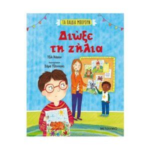 Διώξε τη ζήλια - Τζιλ Χάσον - Μεταίχμιο