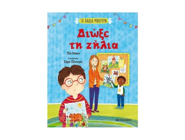 oie_9ut7FeAHDbJd Διώξε τη ζήλια - Τζιλ Χάσον - Μεταίχμιο