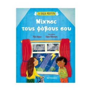 Νίκησε τους φόβους σου - Τζιλ Χάσον - Μεταίχμιο