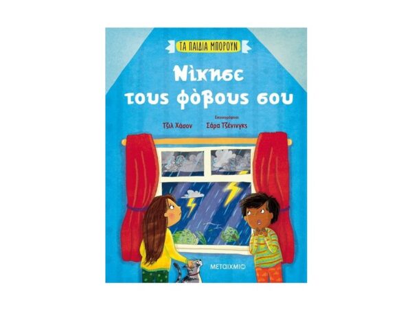 Νίκησε τους φόβους σου - Τζιλ Χάσον - Μεταίχμιο