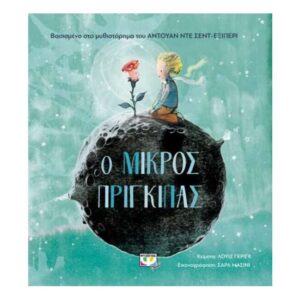 Ο ΜΙΚΡΟΣ ΠΡΙΓΚΙΠΑΣ ΓΙΑ ΜΙΚΡΑ ΠΑΙΔΙΑ - ΛΟΥΙΖ ΓΚΡΙΓΚ - ΨΥΧΟΓΙΟΣ