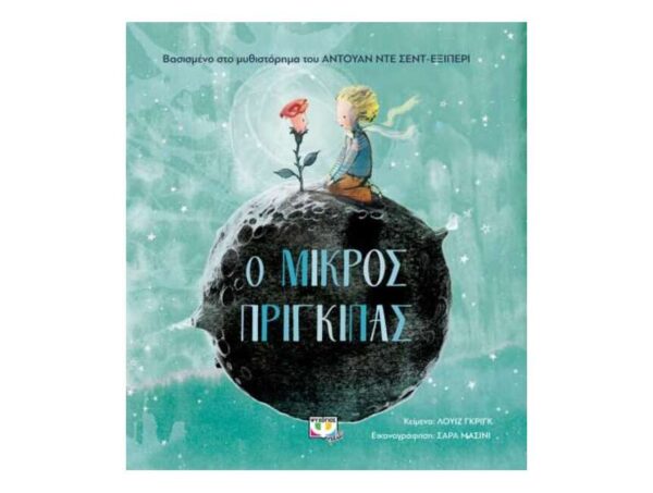 oie_ED4Ay0UiCk0O Ο ΜΙΚΡΟΣ ΠΡΙΓΚΙΠΑΣ ΓΙΑ ΜΙΚΡΑ ΠΑΙΔΙΑ - ΛΟΥΙΖ ΓΚΡΙΓΚ - ΨΥΧΟΓΙΟΣ