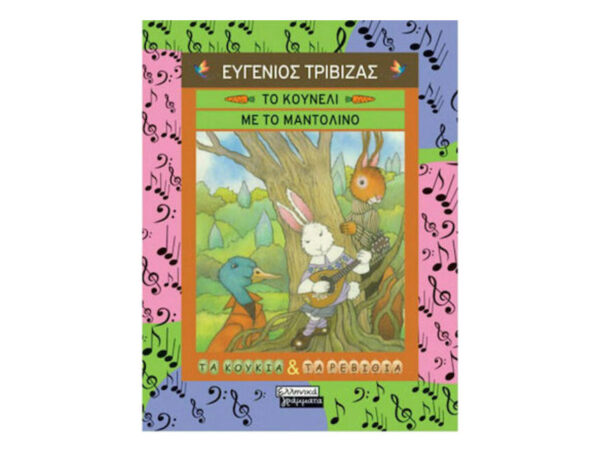 oie_FIB86ff5W2GP Το Κουνέλι Με Το Μαντολίνο - Ευγένιος Τριβιζάς - Ελληνικά Γράμματα