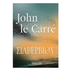 ΣΙΛΒΕΡΒΙΟΥ - ΤΖΟΝ ΛΕ ΚΑΡΕ - BELL