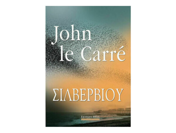 oie_FUw9jbzutBLx ΣΙΛΒΕΡΒΙΟΥ - ΤΖΟΝ ΛΕ ΚΑΡΕ - BELL