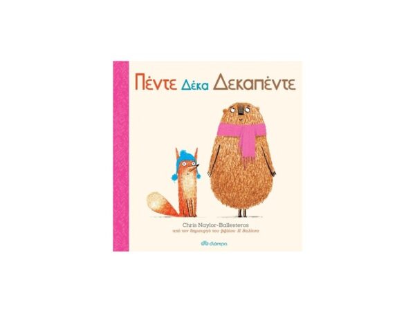 Πέντε Δέκα Δεκαπέντε (Chris Naylor-Ballesteros) - Διόπτρα