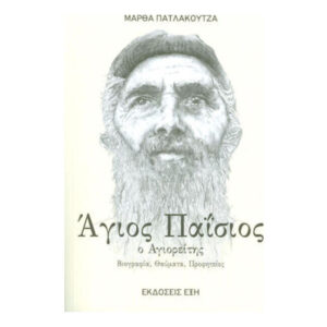 Άγιος Παΐσιος Ο Αγιορείτης - Μάρθα Πατλάκουτζα - Εκδόσεις ΕΞΗ