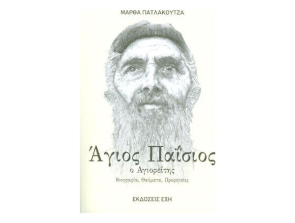 Άγιος Παΐσιος Ο Αγιορείτης - Μάρθα Πατλάκουτζα - Εκδόσεις ΕΞΗ