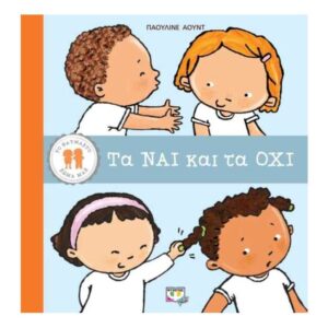 ΤΟ ΘΑΥΜΑΣΤΟ ΣΩΜΑ ΜΑΣ: ΤΑ ΝΑΙ ΚΑΙ ΤΑ ΟΧΙ - ΠΑΟΥΛΙΝΕ ΑΟΥΝΤ - Ψυχογιός