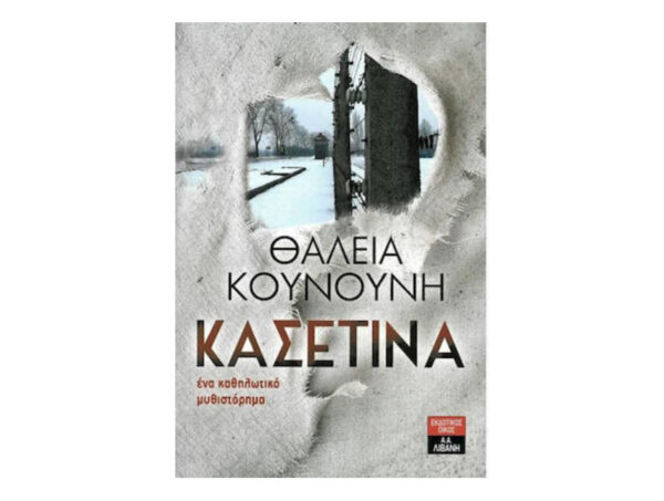 oie_SgCrc4Tck4iz ΚΑΣΕΤΙΝΑ - ΘΑΛΕΙΑ ΚΟΥΝΟΥΝΗ - ΛΙΒΑΝΗΣ