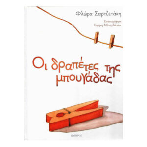 ΟΙ ΔΡΑΠΕΤΕΣ ΤΗΣ ΜΠΟΥΓΑΔΑΣ - ΦΛΩΡΑ ΣΑΡΤΖΕΤΑΚΗ - ΠΑΠΥΡΟΣ