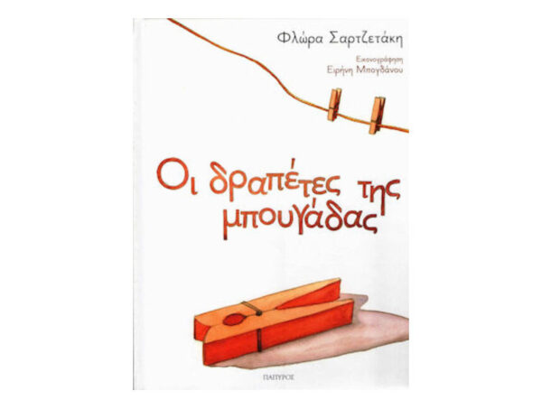 ΟΙ ΔΡΑΠΕΤΕΣ ΤΗΣ ΜΠΟΥΓΑΔΑΣ - ΦΛΩΡΑ ΣΑΡΤΖΕΤΑΚΗ - ΠΑΠΥΡΟΣ