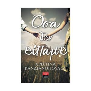 Όσα δεν είπαμε - Χριστίνα Κανδιανοπούλου - Λιβάνης