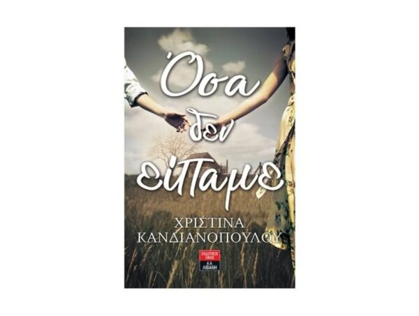 oie_bThl2UL3POKs Όσα δεν είπαμε - Χριστίνα Κανδιανοπούλου - Λιβάνης
