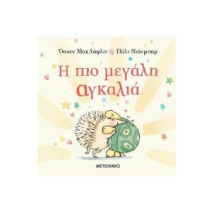 Η πιο μεγάλη αγκαλιά - Όουεν ΜακΛάφλιν - Μεταίχμιο