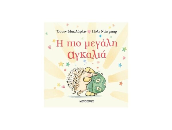oie_cfE9WXAkvwOe Η πιο μεγάλη αγκαλιά - Όουεν ΜακΛάφλιν - Μεταίχμιο