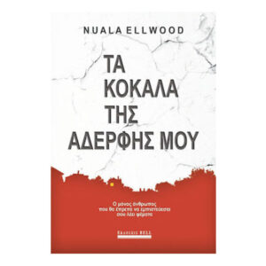 Τα Κόκαλα Της Αδερφής Μου -  Nuala Ellwood - BELL