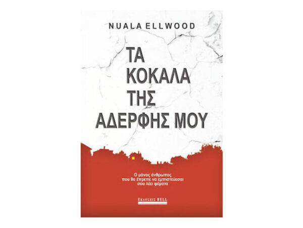 Τα Κόκαλα Της Αδερφής Μου -  Nuala Ellwood - BELL