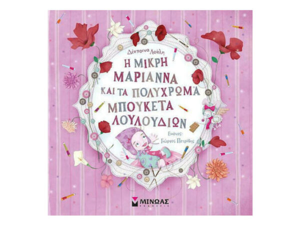 oie_jBlfWtThPRaw Η ΜΙΚΡΗ ΜΑΡΙΑΝΝΑ ΚΑΙ ΤΑ ΠΟΛΥΧΡΩΜΑ ΜΠΟΥΚΕΤΑ ΛΟΥΛΟΥΔΙΩΝ - ΛΟΥΛΗ ΔΕΣΠΟΙΝΑ - ΜΙΝΩΑΣ