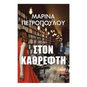 Στον καθρέφτη - Μαρίνα Πετροπούλου - Λιβάνης