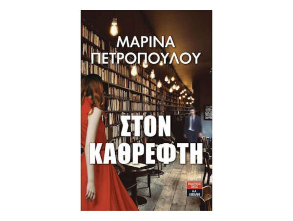 oie_nNVHxoebspFY Στον καθρέφτη - Μαρίνα Πετροπούλου - Λιβάνης