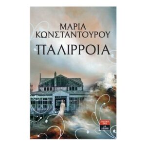 Παλίρροια - Μαρία Κωνσταντούρου - Λιβάνης
