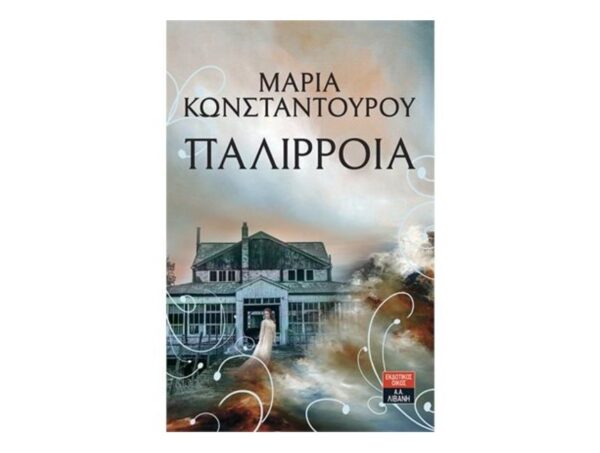 oie_o96OSltENZX9 Παλίρροια - Μαρία Κωνσταντούρου - Λιβάνης