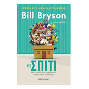 ΣΤΟ ΣΠΙΤΙ: ΜΙΑ ΠΕΡΙΔΙΑΒΑΣΗ ΣΤΗΝ ΙΣΤΟΡΙΑ ΑΠΟ ΔΩΜΑΤΙΟ ΣΕ ΔΩΜΑΤΙΟ - Bill Bryson - Μεταίχμιο
