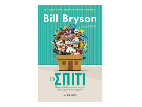 oie_qrgalApHqXbp ΣΤΟ ΣΠΙΤΙ: ΜΙΑ ΠΕΡΙΔΙΑΒΑΣΗ ΣΤΗΝ ΙΣΤΟΡΙΑ ΑΠΟ ΔΩΜΑΤΙΟ ΣΕ ΔΩΜΑΤΙΟ - Bill Bryson - Μεταίχμιο