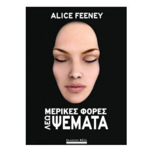 Μερικές Φορές Λέω Ψέματα - Alice Feeney - BELL