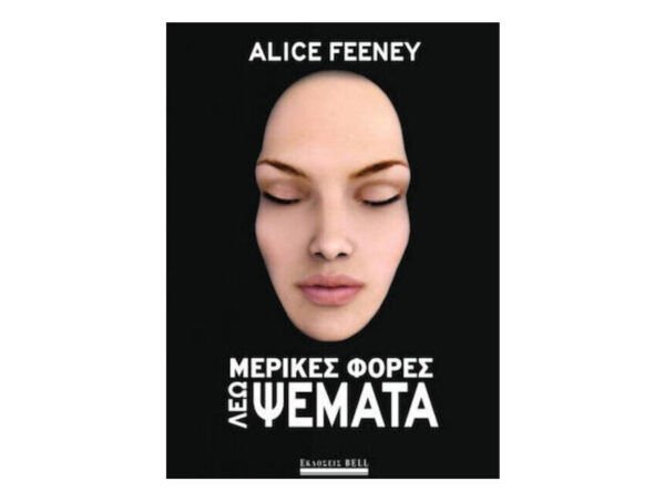 Μερικές Φορές Λέω Ψέματα - Alice Feeney - BELL