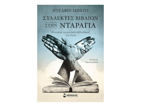 Συλλέκτες Βιβλίων Στην Νταράγια - ΝΤΕΛΦΙΝ ΜΙΝΟΥΙ - Μίνωας