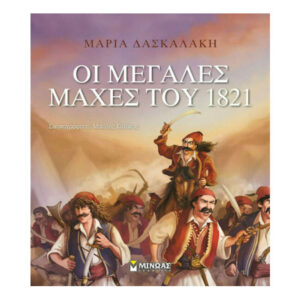 Οι Μεγάλες Μάχες Του 1821 -  Μαρία Δασκαλάκη - Μίνωας