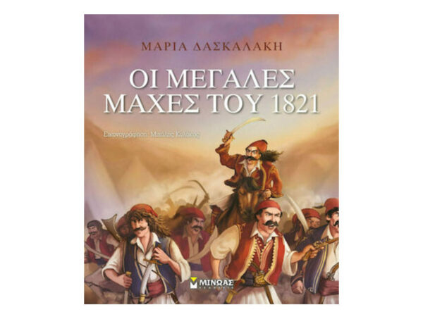 Οι Μεγάλες Μάχες Του 1821 -  Μαρία Δασκαλάκη - Μίνωας