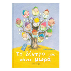 Το Δέντρο Που Κάνει Μωρά - ΣΟΦΙ ΜΠΛΑΚΟΛ - Μεταίχμιο