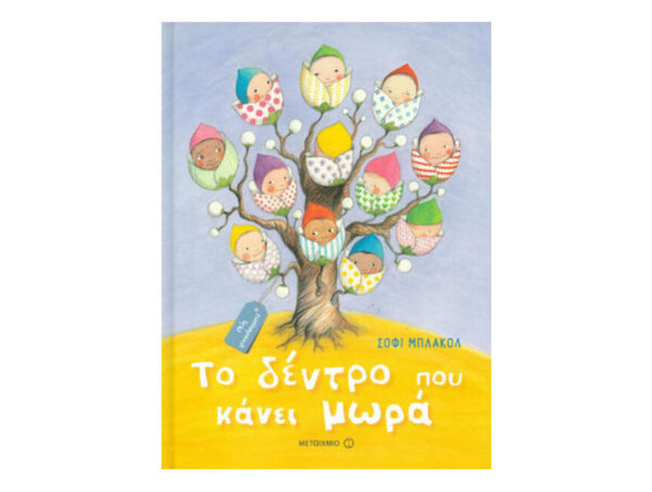oie_5VV6Qks59Caz Το Δέντρο Που Κάνει Μωρά - ΣΟΦΙ ΜΠΛΑΚΟΛ - Μεταίχμιο