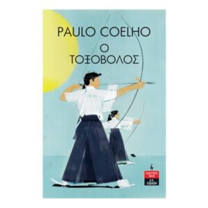 Ο τοξοβόλος - PAULO COELHO - Λιβάνης