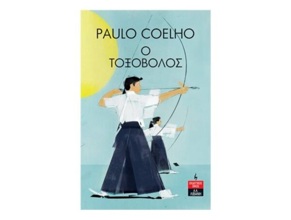 oie_5wQzm3gVv60D Ο τοξοβόλος - PAULO COELHO - Λιβάνης