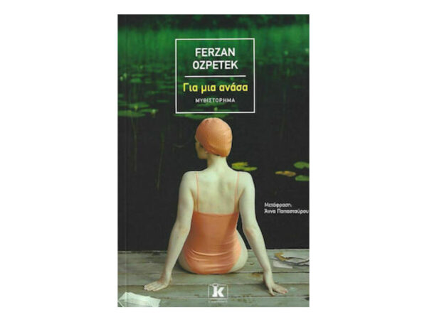 Για Μια Ανάσα -  Ferzan Ozpetek - Κλειδάριθμος