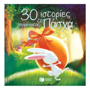 30 ιστορίες Περιμένοντας το Πάσχα - Mory Catherine - Πατάκης