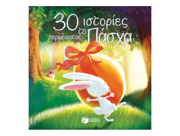 oie_Fx1EcVRbbvv3 30 ιστορίες Περιμένοντας το Πάσχα - Mory Catherine - Πατάκης