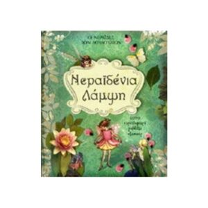 ΝΕΡΑΙΔΕΝΙΑ ΛΑΜΨΗ:ΜΠΑΡΚΕΡ ΓΚΙΓΚΕΛΙ ΜΕΡΙ - ΜΟΝΤΕΡΝΟΙ ΚΑΙΡΟΙ
