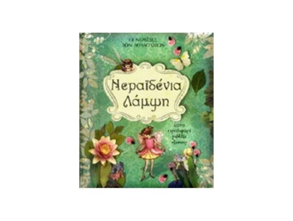 oie_IHQCka5IeLUc ΝΕΡΑΙΔΕΝΙΑ ΛΑΜΨΗ:ΜΠΑΡΚΕΡ ΓΚΙΓΚΕΛΙ ΜΕΡΙ - ΜΟΝΤΕΡΝΟΙ ΚΑΙΡΟΙ