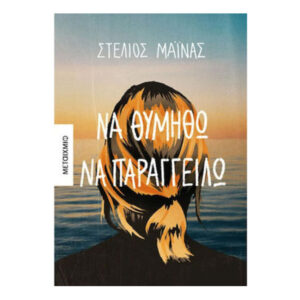 ΝΑ ΘΥΜΗΘΩ ΝΑ ΠΑΡΑΓΓΕΙΛΩ - ΣΤΕΛΙΟΣ ΜΑΙΝΑΣ - ΜΕΤΑΙΧΜΙΟ