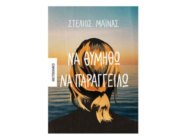 ΝΑ ΘΥΜΗΘΩ ΝΑ ΠΑΡΑΓΓΕΙΛΩ - ΣΤΕΛΙΟΣ ΜΑΙΝΑΣ - ΜΕΤΑΙΧΜΙΟ